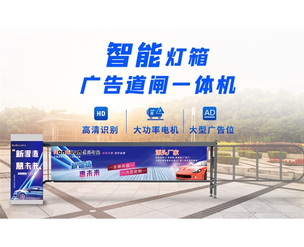 庆云新款灯箱广告道闸