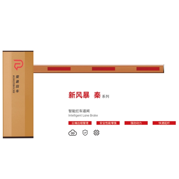 庆云新风暴 秦系列 智能拦车道闸