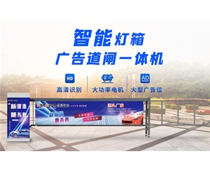 庆云新款灯箱广告道闸
