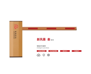 庆云新风暴 秦系列 智能拦车道闸